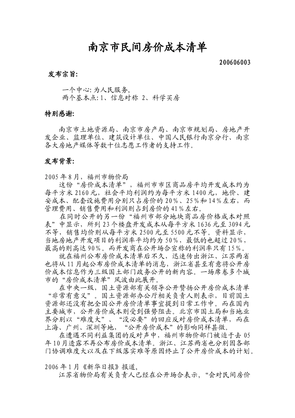 南京市民间房价成本清单(DOC12)(1)_第1页