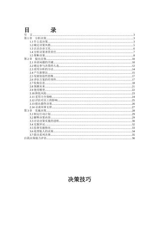 决策管理的步骤与技巧