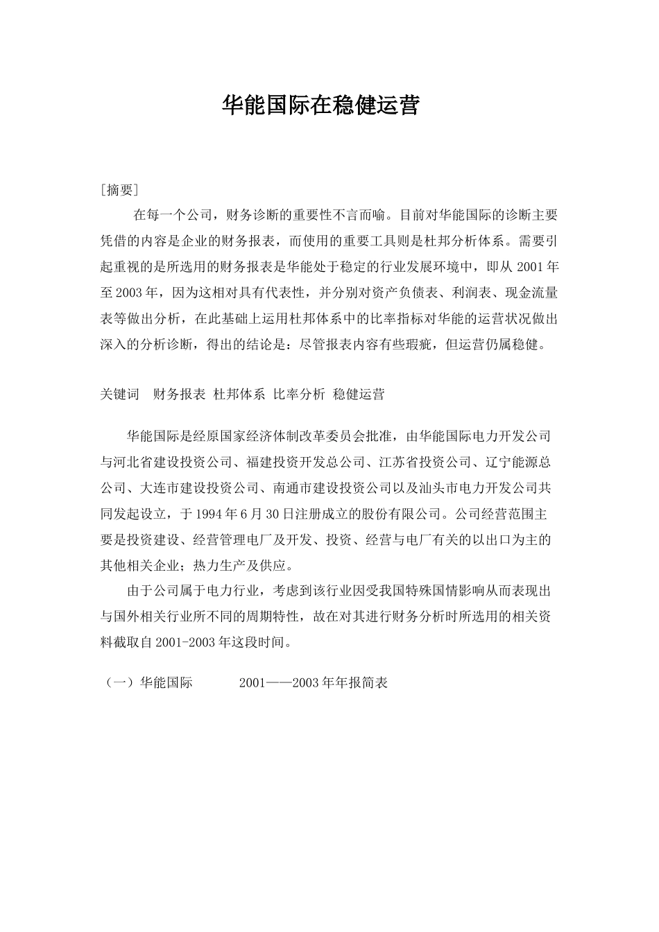 华能国际在稳健运营_第1页