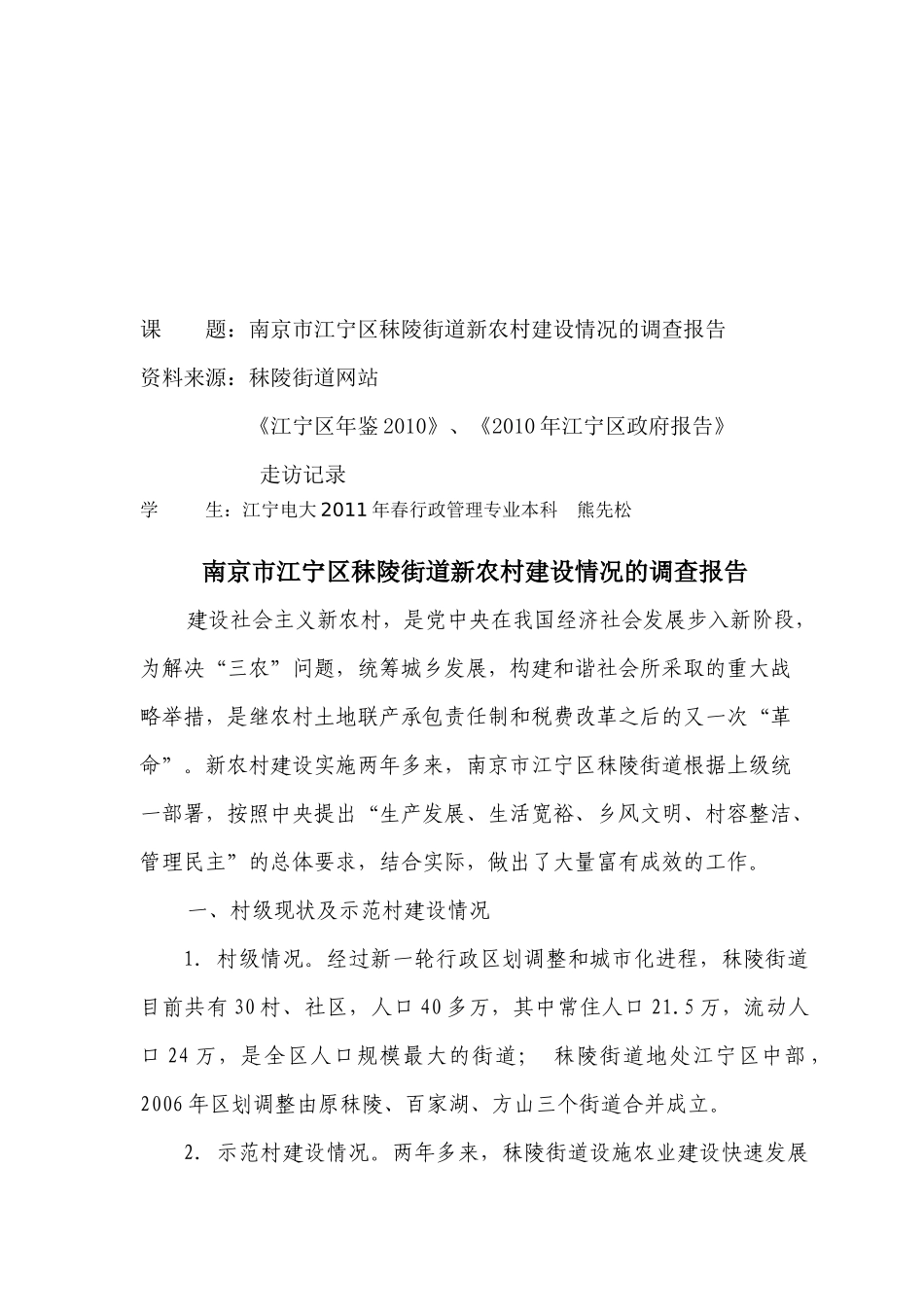 南京市某街道新农村建设情况的调查报告_第1页