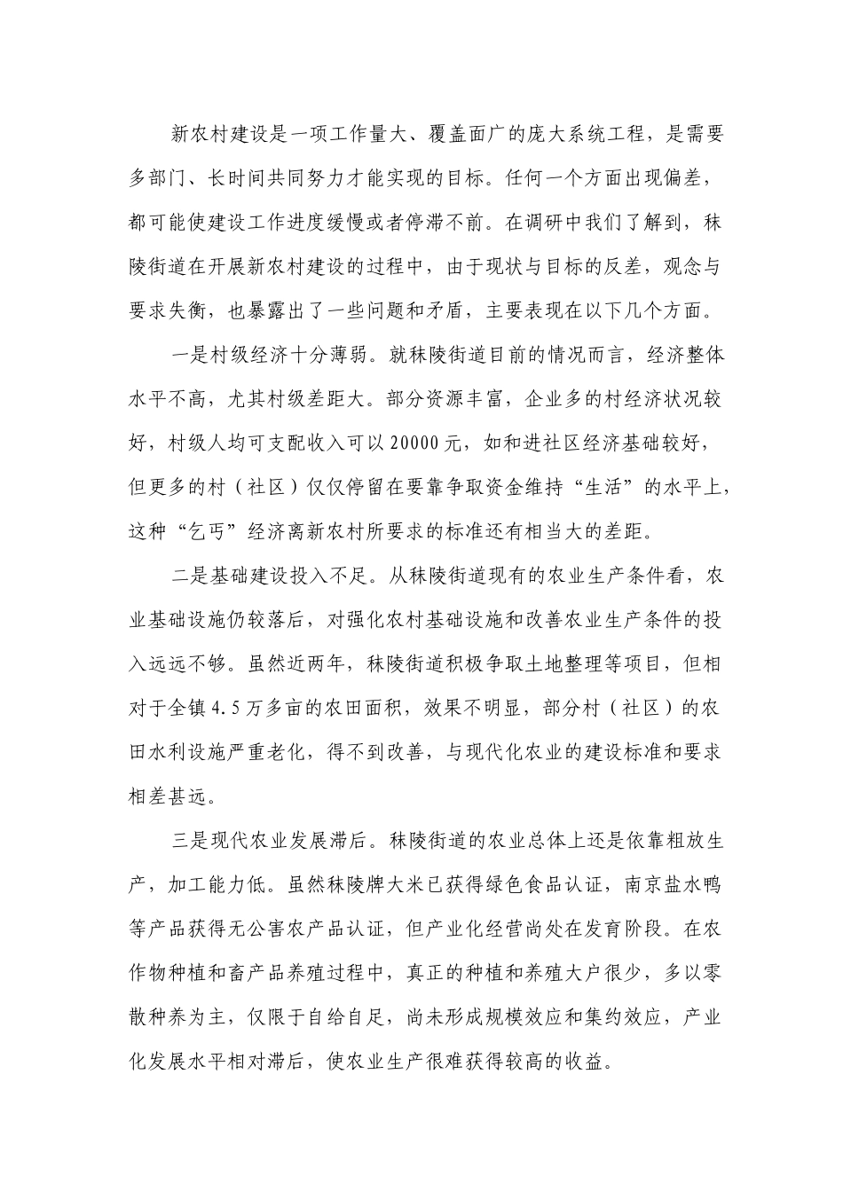 南京市某街道新农村建设情况的调查报告_第3页