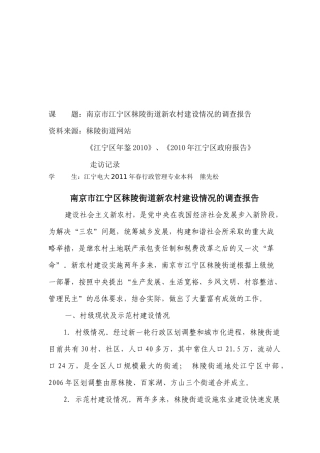 南京市某街道新农村建设情况的调查报告