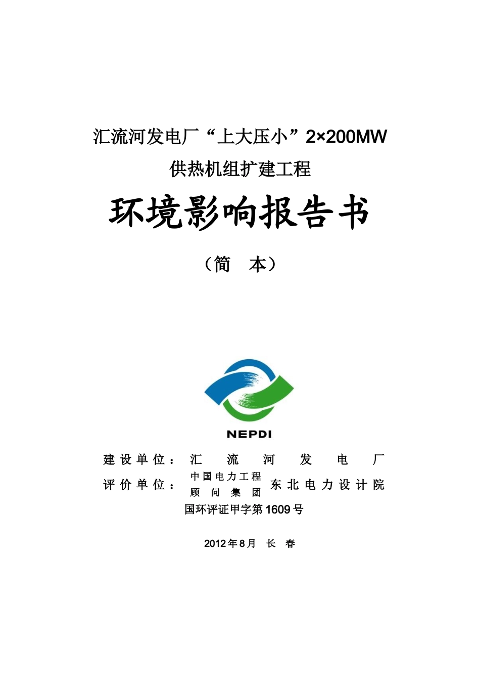 华能汇流河发电厂供热机组扩建工程环评报告书_第1页