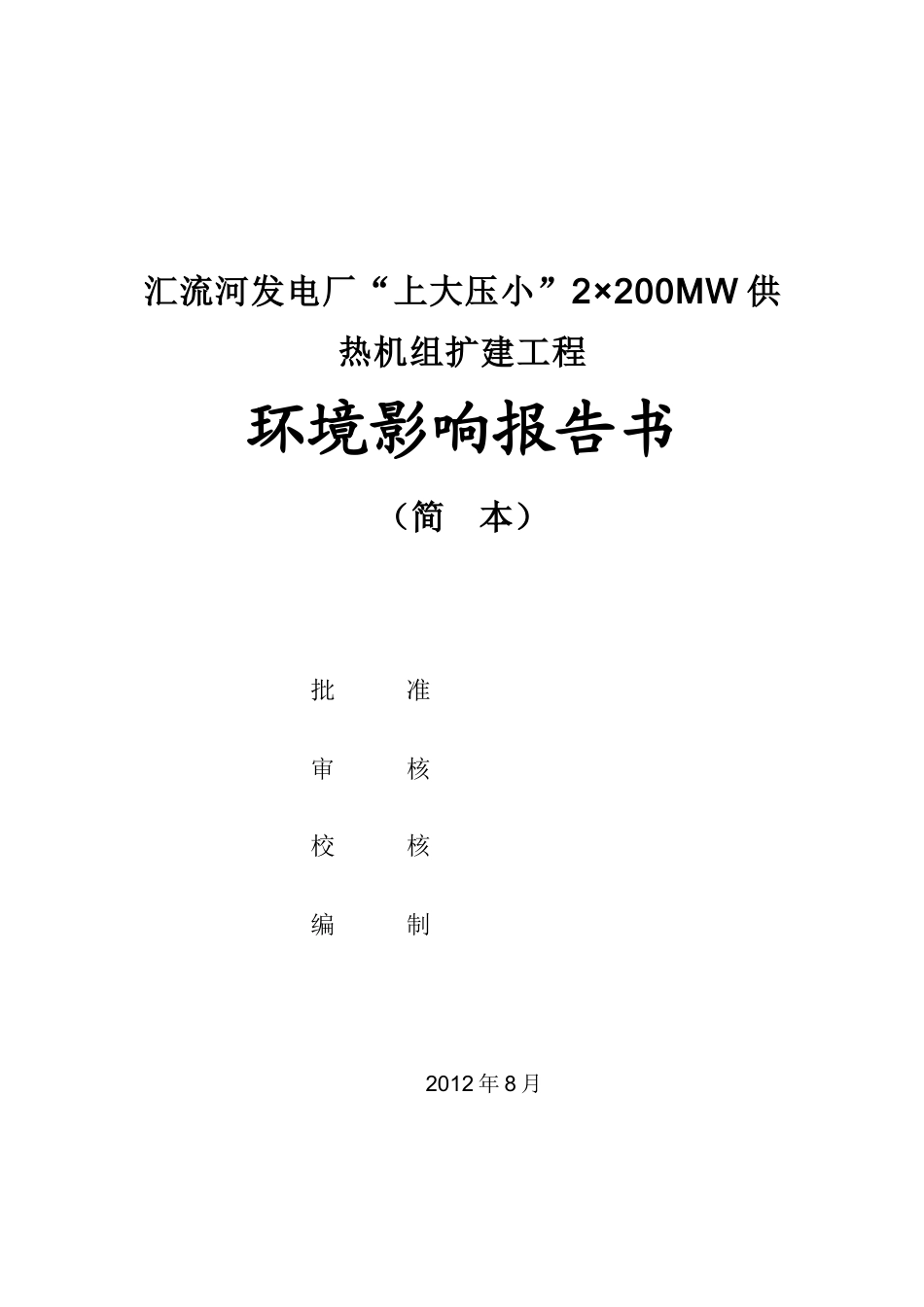 华能汇流河发电厂供热机组扩建工程环评报告书_第3页
