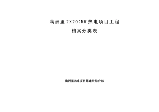 华能火电建设项目档案分类表