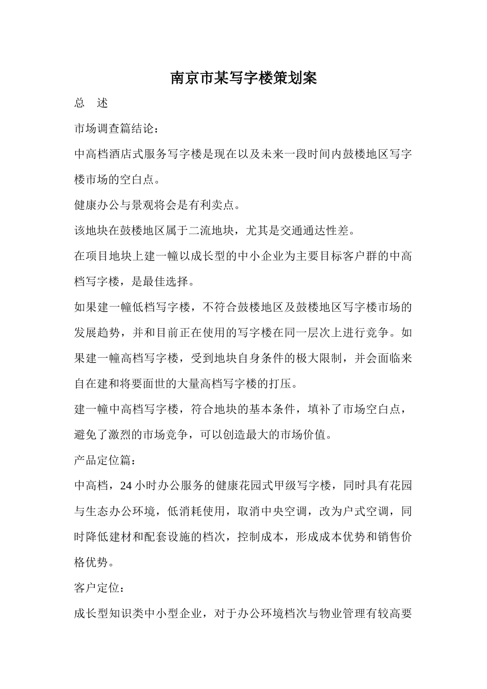 南京市某写字楼策划案_第1页