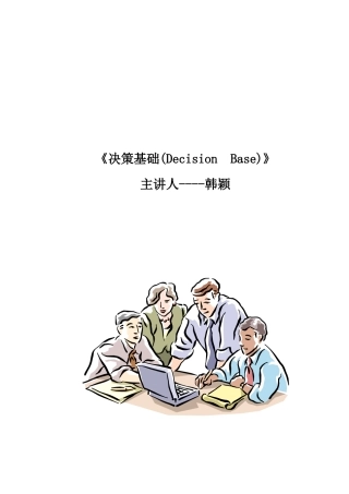 决策基础培训内容