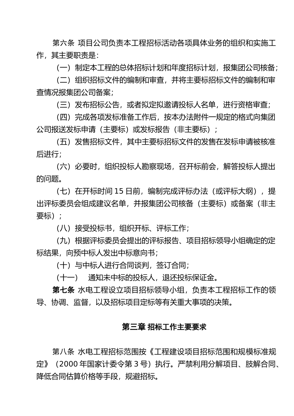 华能集团公司水电工程招标管理办法试行_第2页
