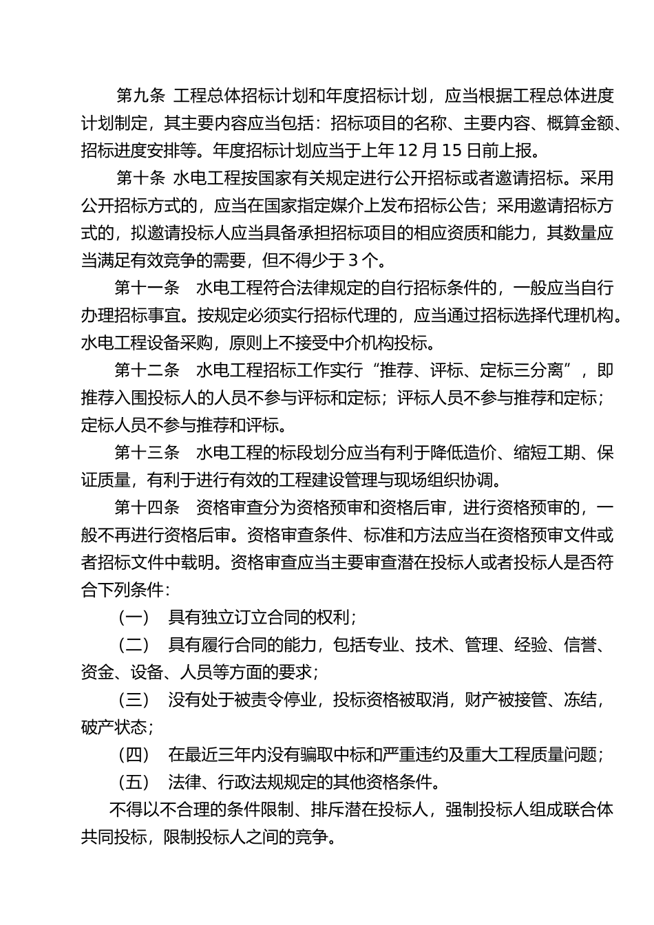 华能集团公司水电工程招标管理办法试行_第3页