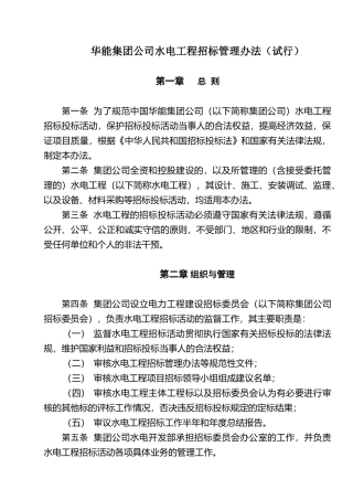 华能集团公司水电工程招标管理办法试行