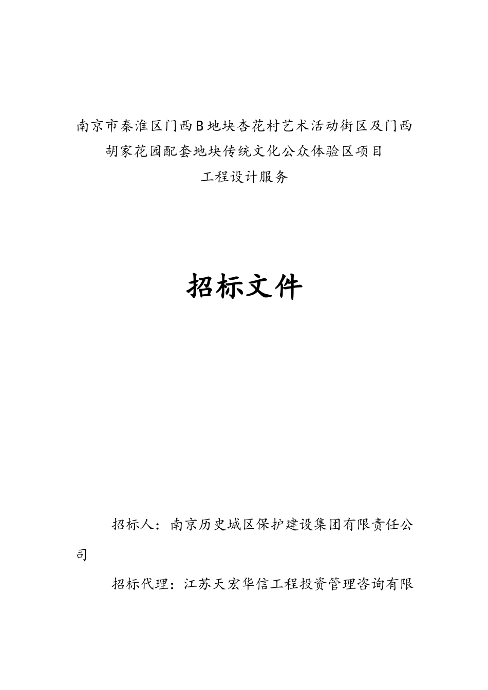 南京市秦淮区杏花村艺术活动街区项目招标文件XXXX630_第1页
