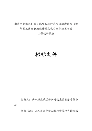 南京市秦淮区杏花村艺术活动街区项目招标文件XXXX630