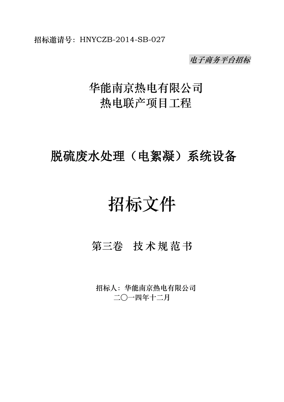 华能南京化工园燃煤热电联产项目脱硫废水处理(电絮凝)系统招标文件(第三卷技术规范书)_第1页