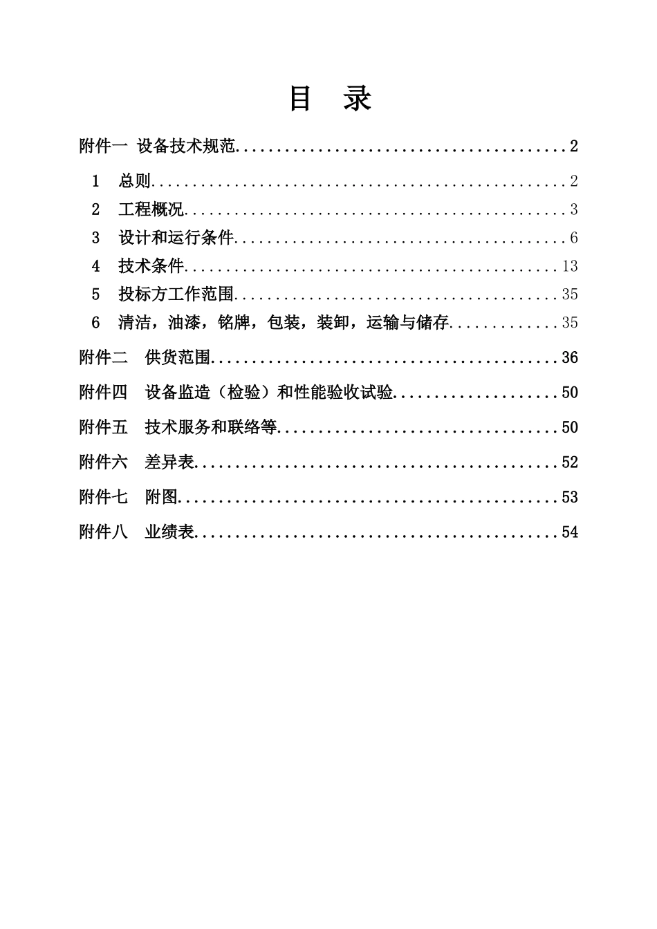 华能南京化工园燃煤热电联产项目脱硫废水处理(电絮凝)系统招标文件(第三卷技术规范书)_第2页