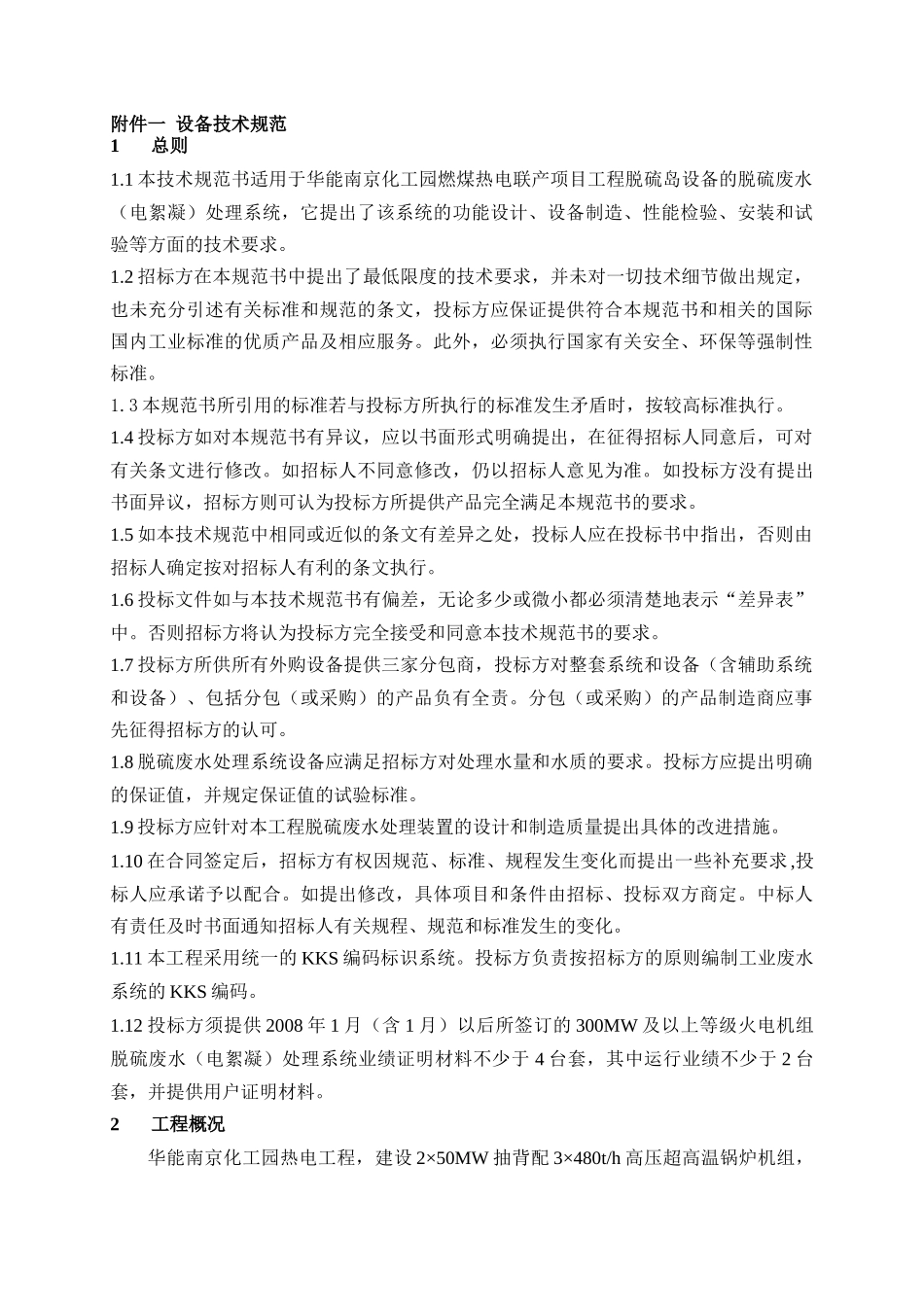 华能南京化工园燃煤热电联产项目脱硫废水处理(电絮凝)系统招标文件(第三卷技术规范书)_第3页