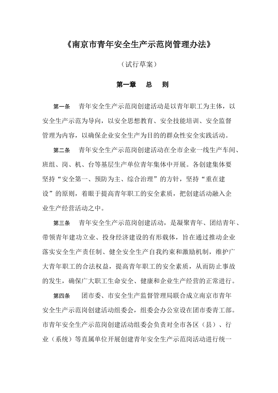 南京市青年安全生产示范岗管理办法_第1页