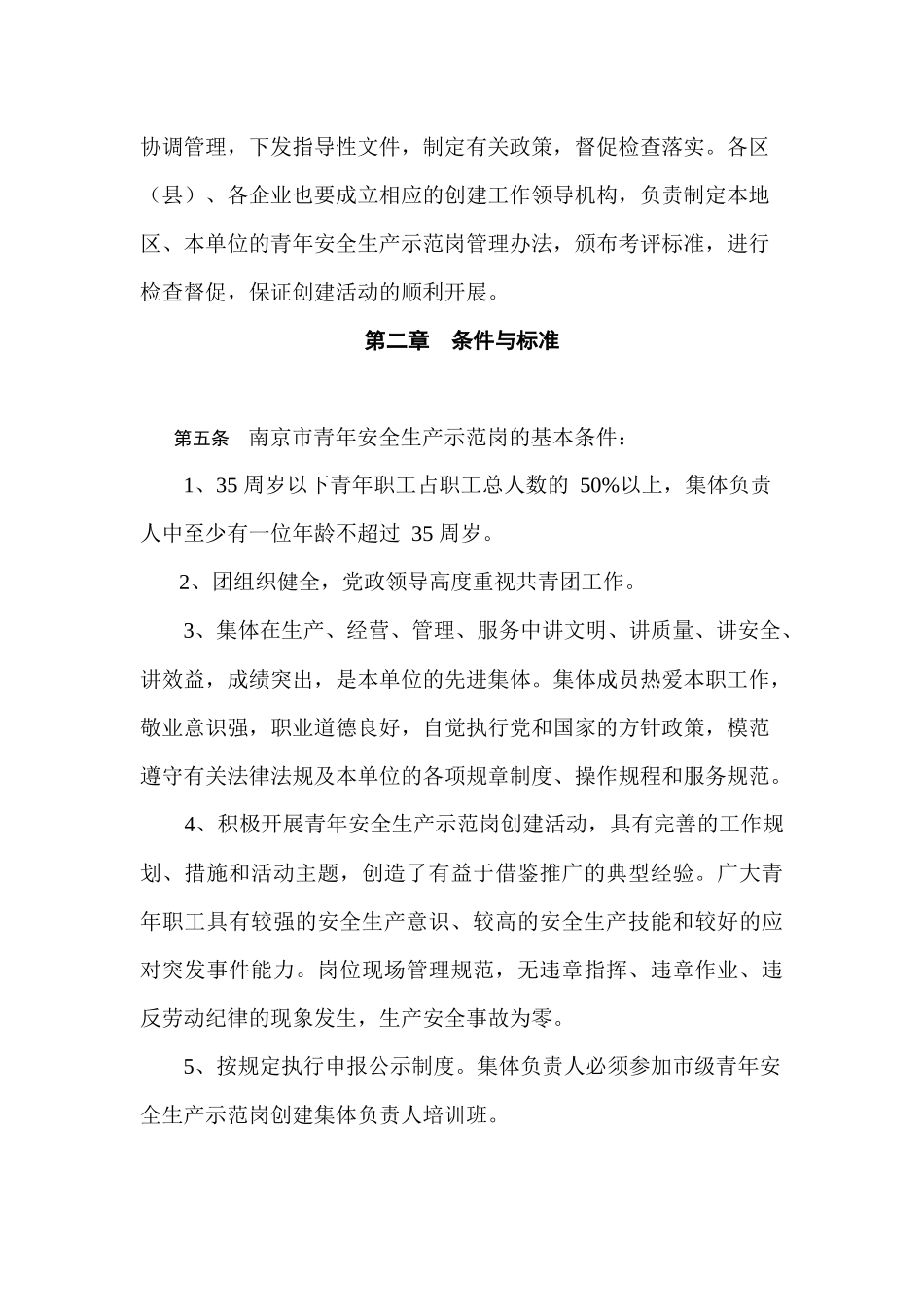南京市青年安全生产示范岗管理办法_第2页