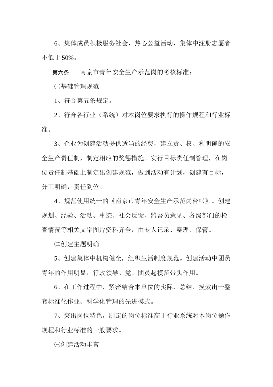 南京市青年安全生产示范岗管理办法_第3页