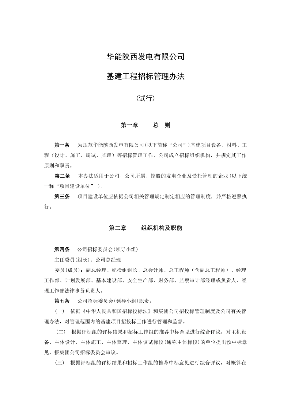 华能秦岭电厂基建工程招标管理办法_第1页