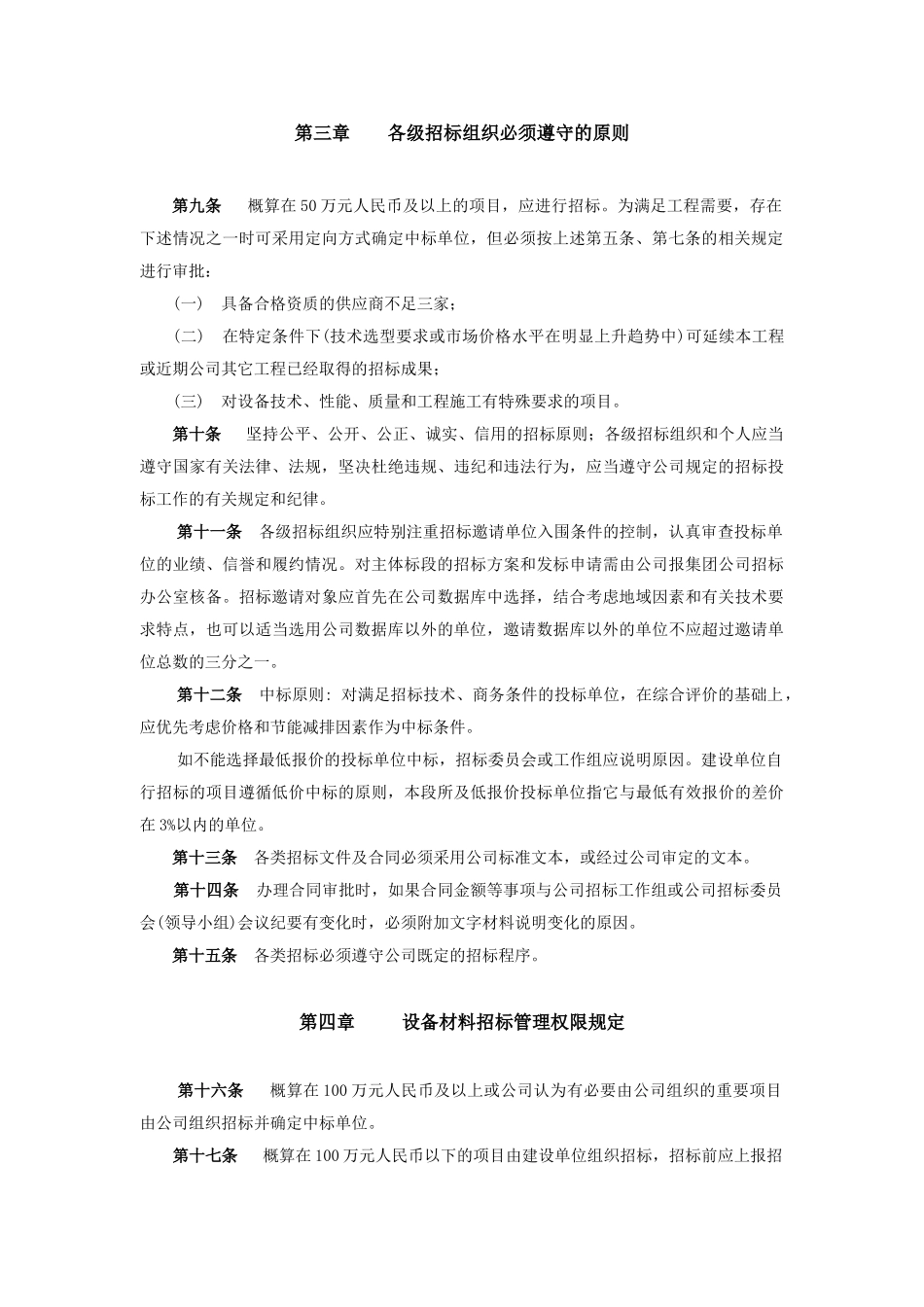 华能秦岭电厂基建工程招标管理办法_第3页