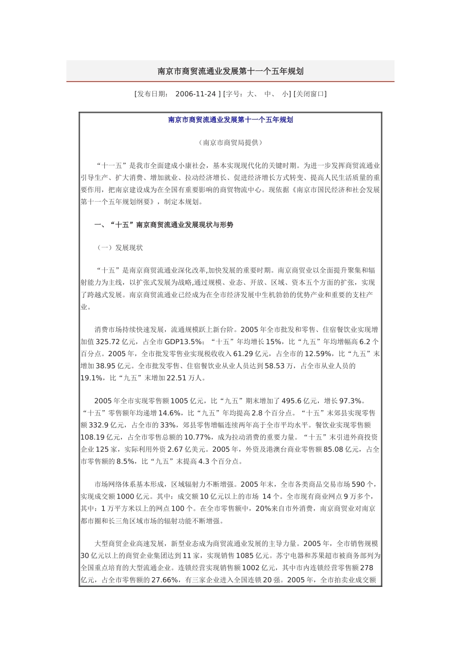 南京市商贸流通业发展第十一个五年规划_第1页
