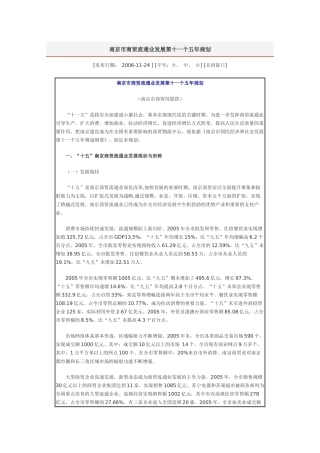 南京市商贸流通业发展第十一个五年规划