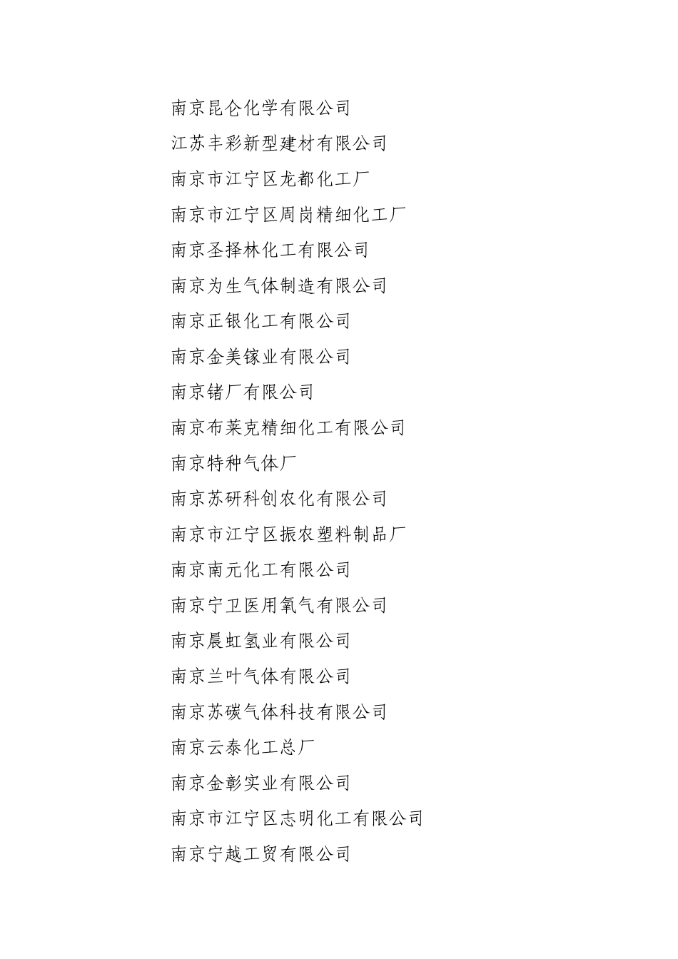 南京市生产经营单位生产安全事故应急预案_第3页