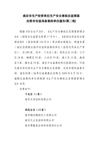 南京市生产经营单位生产安全事故应急预案