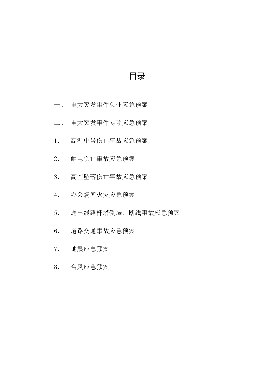 华能汕头（南澳）风力发电公司综合应急预案（修编稿）--sunquan_第2页