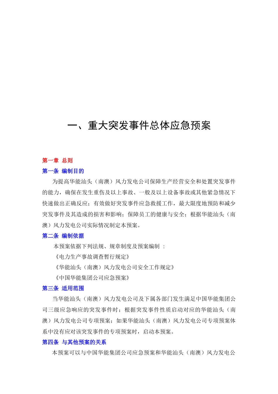 华能汕头（南澳）风力发电公司综合应急预案（修编稿）--sunquan_第3页