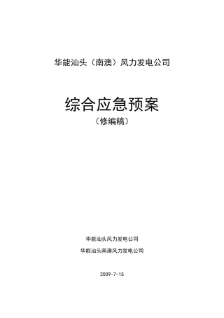 华能汕头（南澳）风力发电公司综合应急预案（修编稿）--sunquan