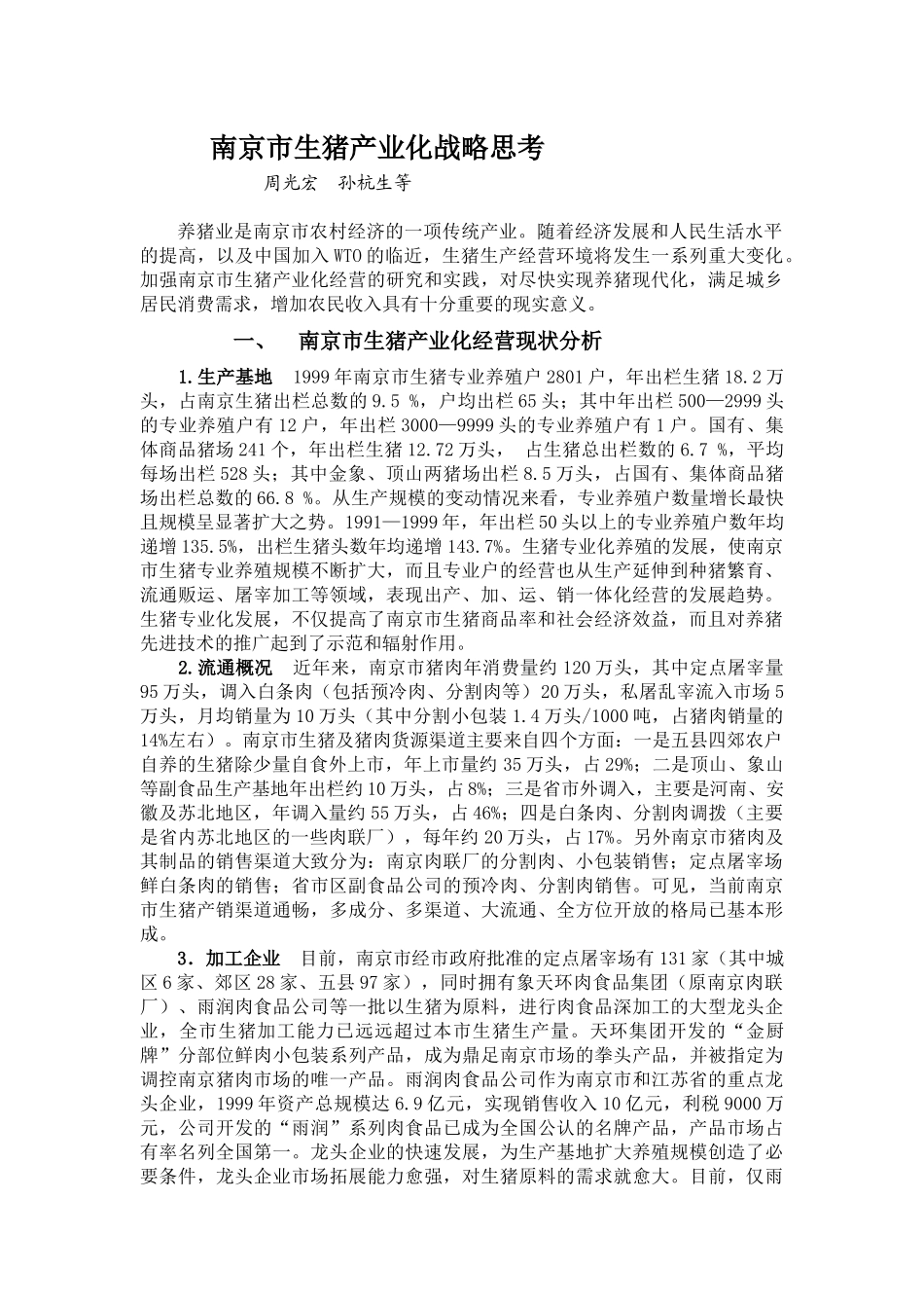 南京市生猪产业化战略思考_第1页