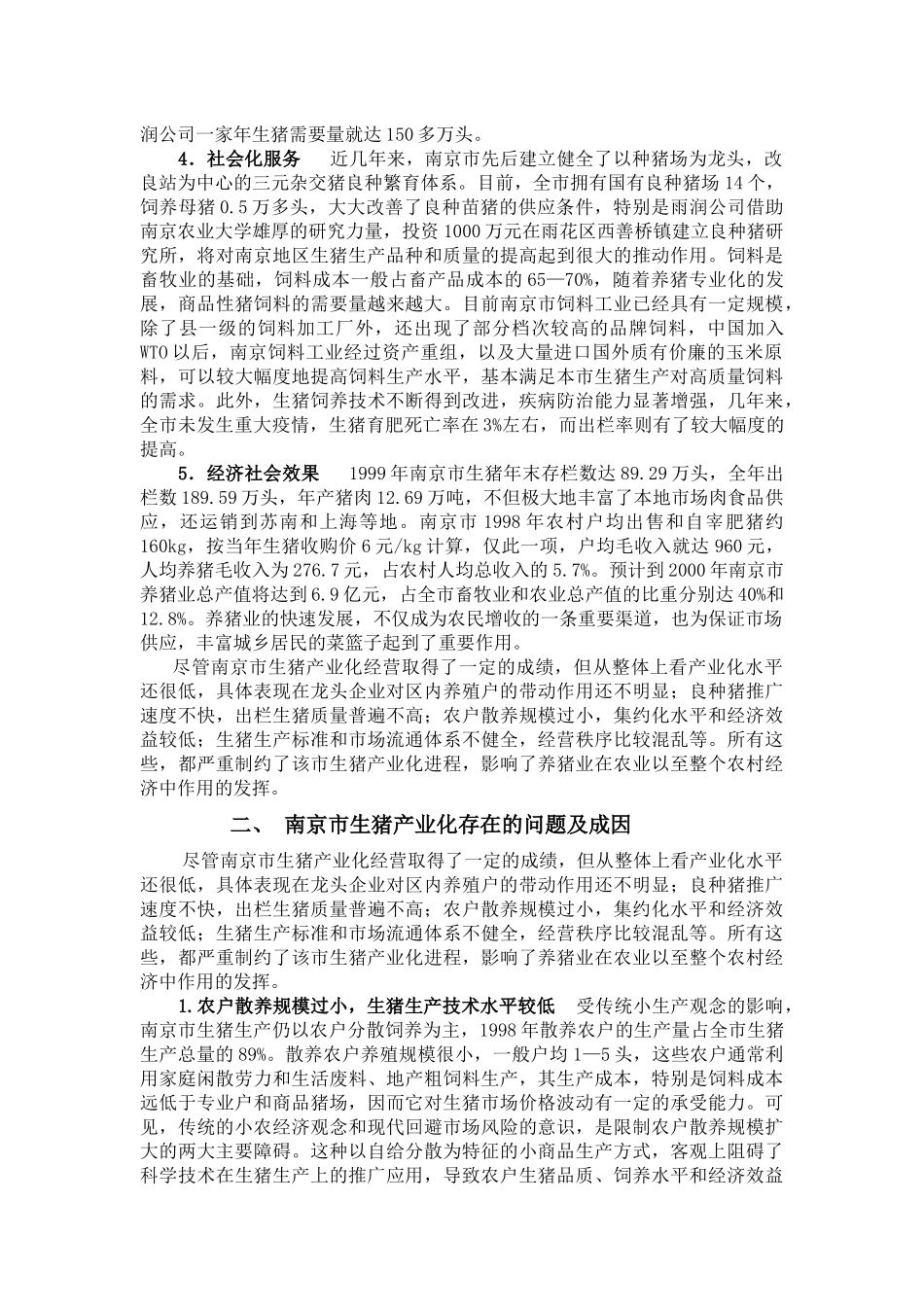 南京市生猪产业化战略思考_第2页