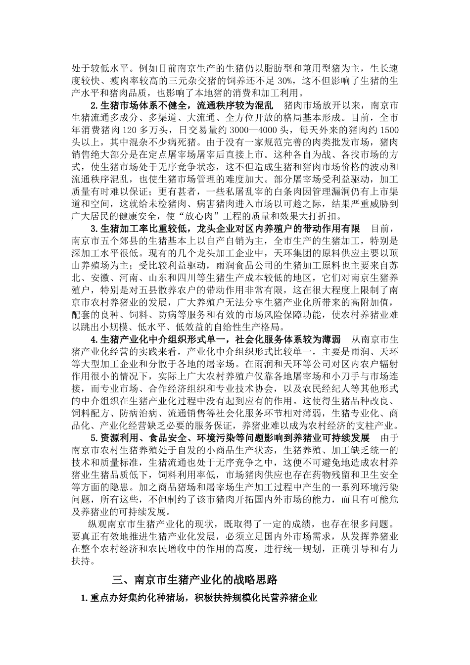 南京市生猪产业化战略思考_第3页