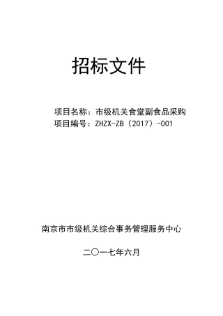 南京市市级机关综合事务管理服务中心小品种食材招标文件-