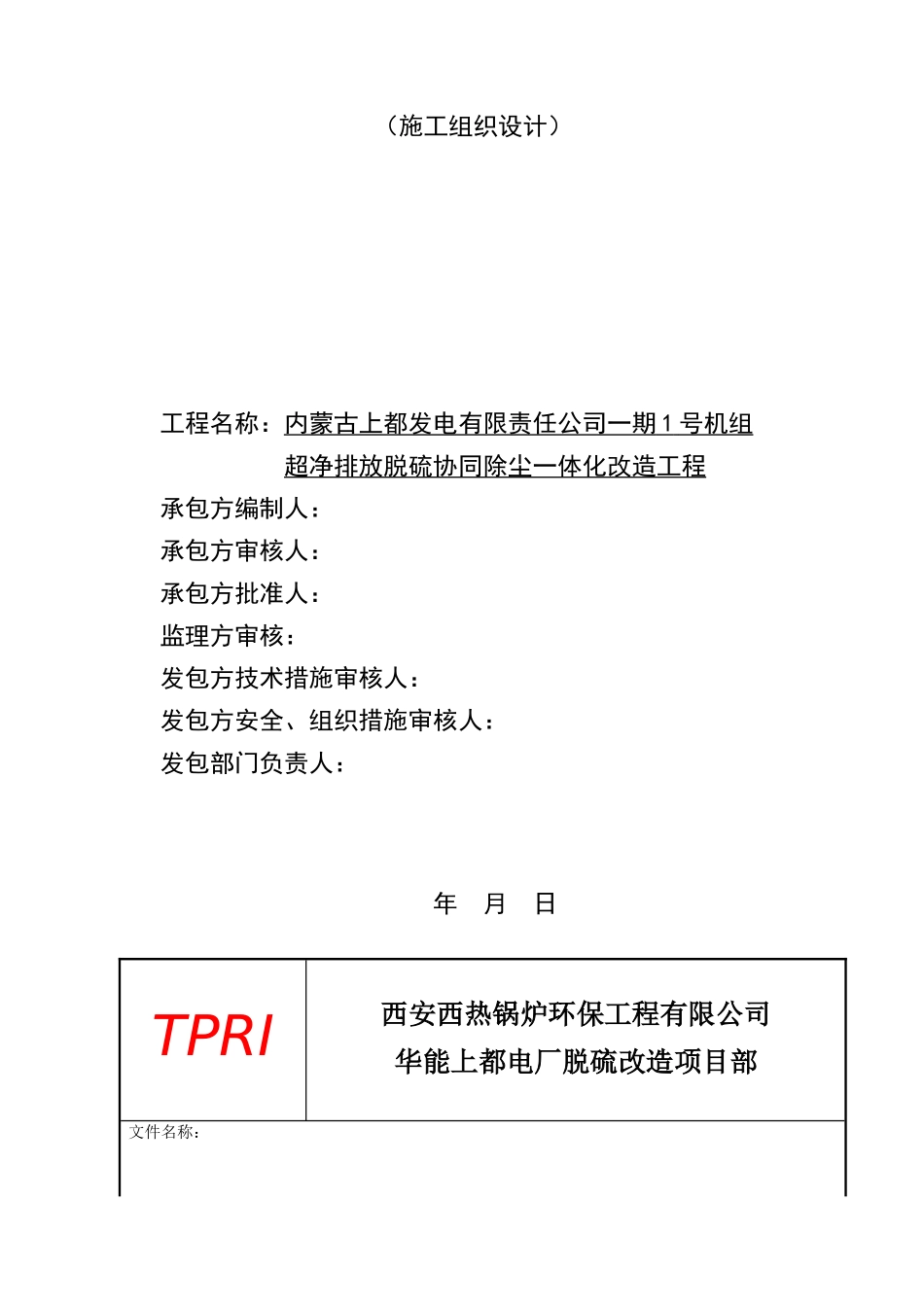 华能上都电厂脱硫及协调除尘改造施工组织设计概述_第2页