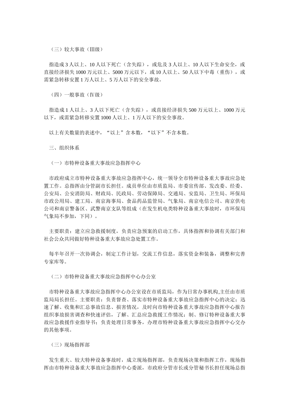 南京市特种设备重大事故应急预案_第2页