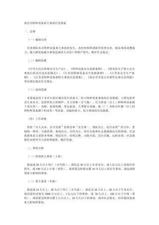 南京市特种设备重大事故应急预案