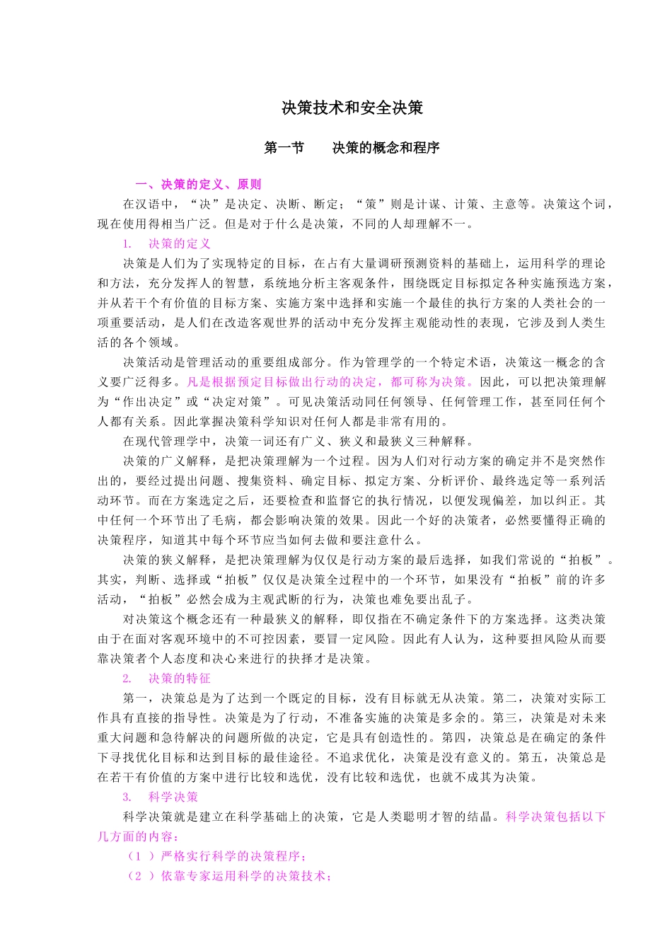 决策技术和安全决策(doc17)(1)_第1页