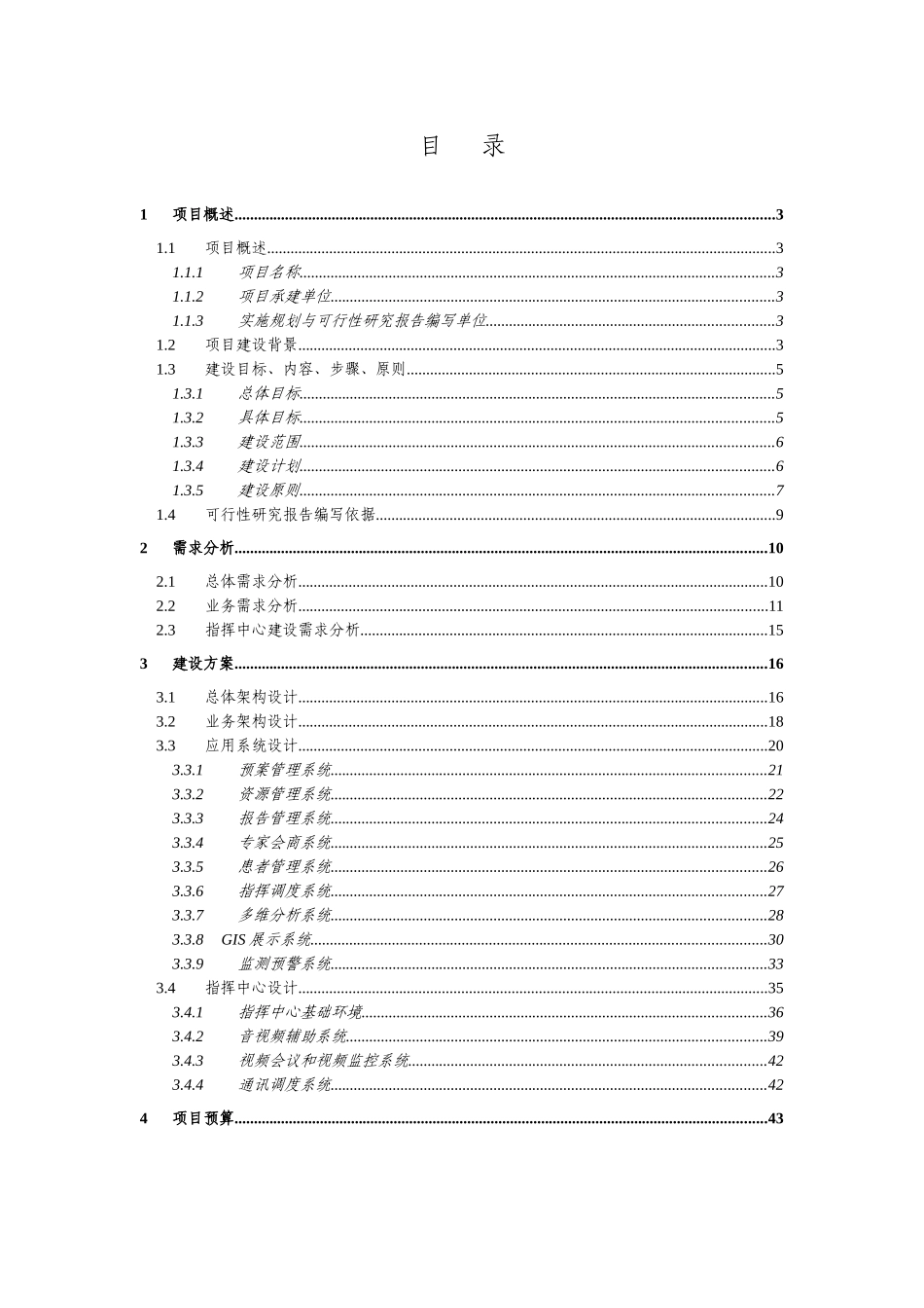 南京市突发公共卫生事件应急指挥信息系统建设项目立项_第2页