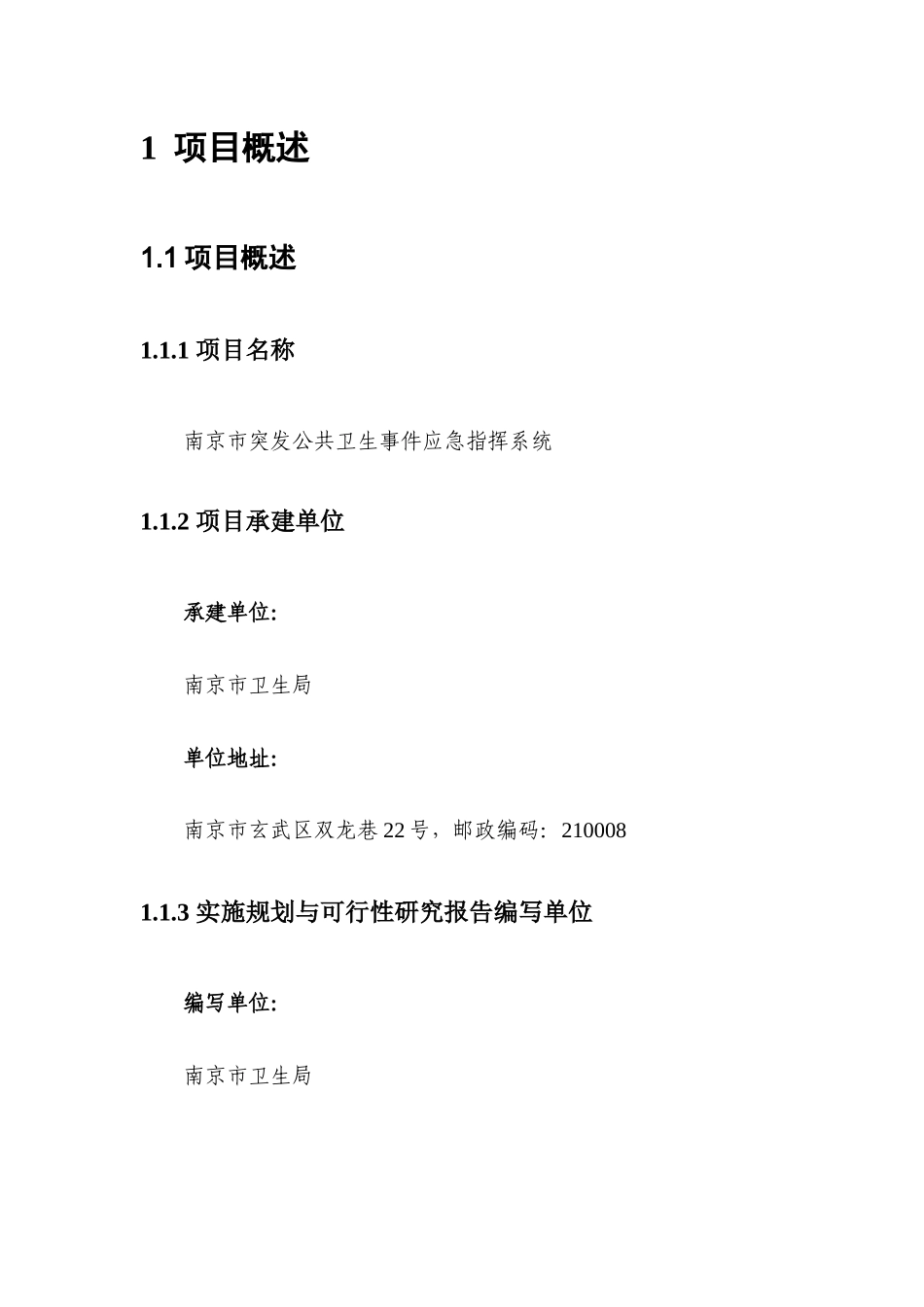 南京市突发公共卫生事件应急指挥信息系统建设项目立项_第3页