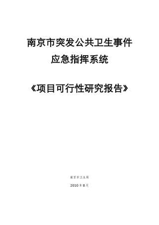 南京市突发公共卫生事件应急指挥信息系统建设项目立项