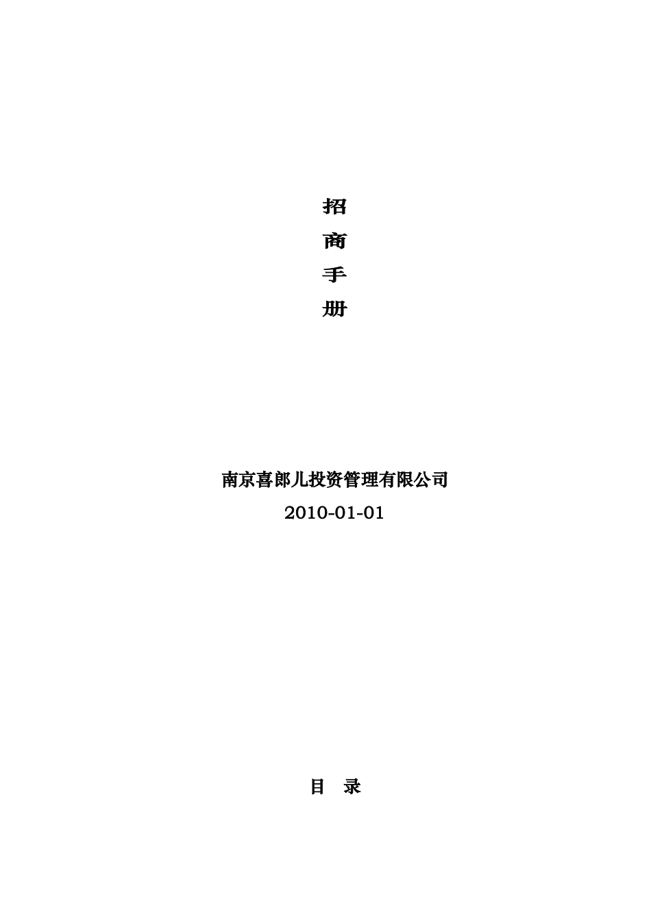 南京市喜郎儿食品招商手册_第1页
