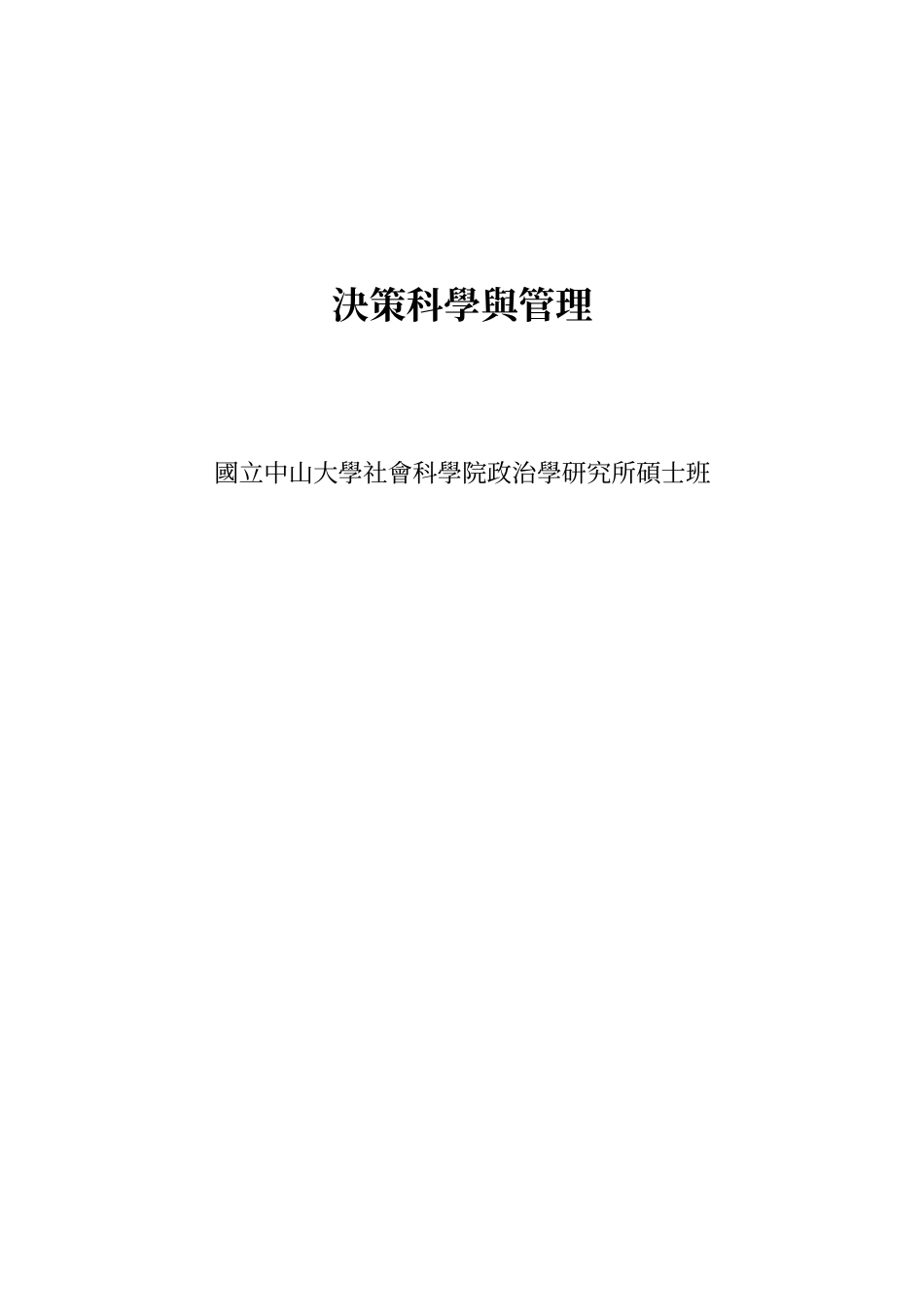 决策科学与管理_第1页