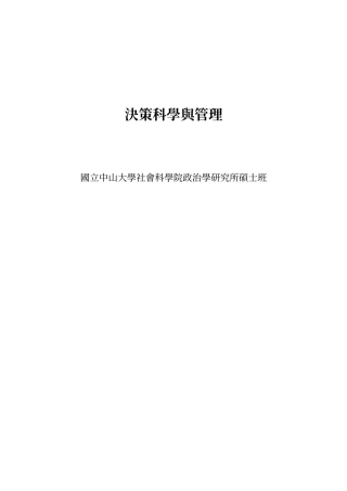 决策科学与管理
