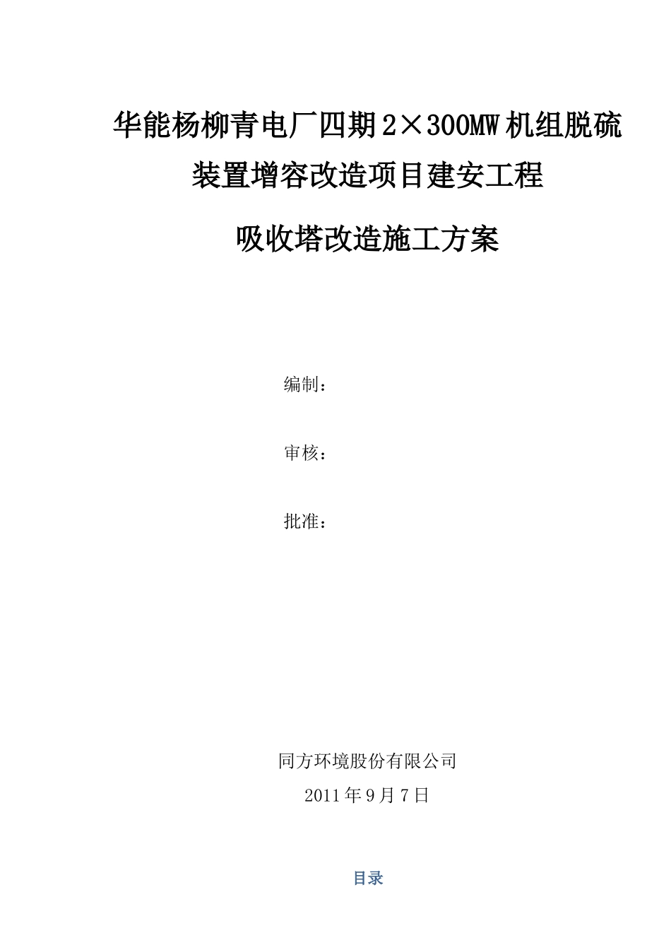 华能杨柳青电厂四期2×300MW机组脱硫装置增容改造项目建安工程_吸收_第1页