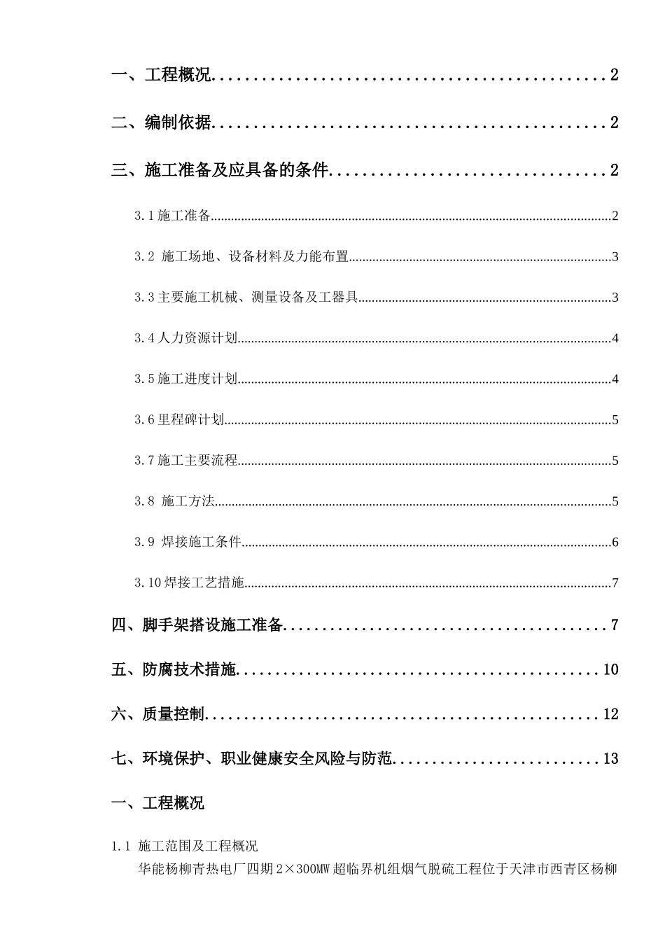 华能杨柳青电厂四期2×300MW机组脱硫装置增容改造项目建安工程_吸收_第2页