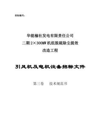 华能榆社电厂-引风机及电机设备招标文件(第三卷技术规范书)