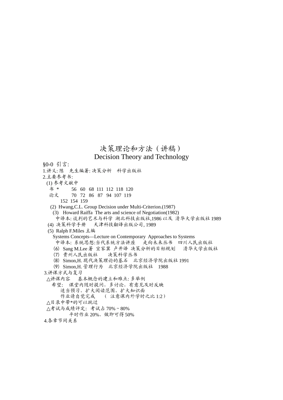 决策理论和方法培训资料_第1页