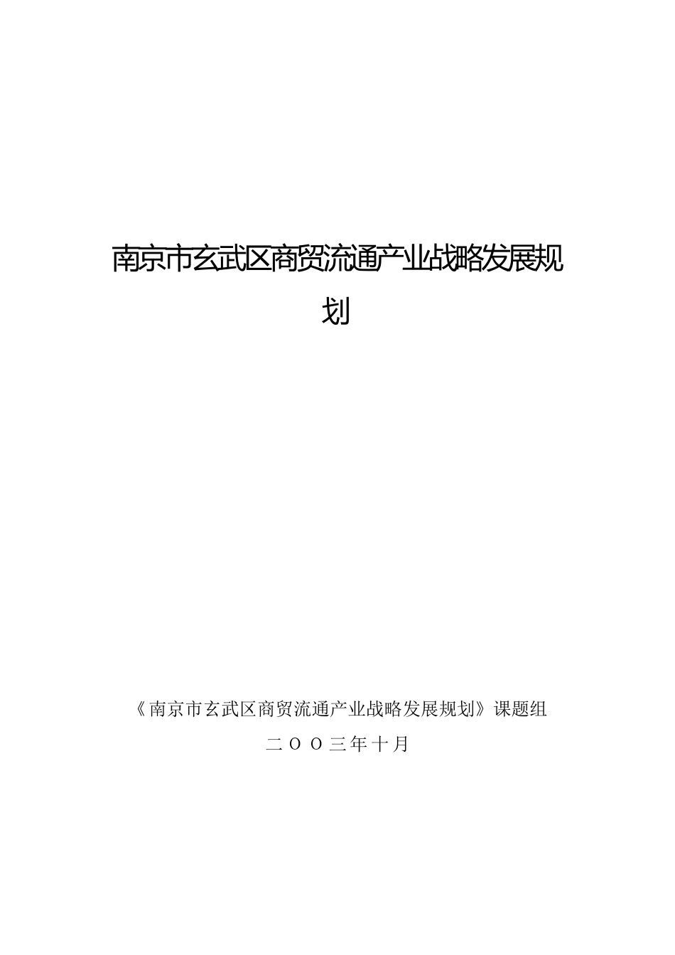 南京市玄武区商贸流通产业战略发展规划（推荐DOC70）_第1页